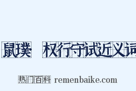 鼠璞·权行守试近义词是什么意思的图片